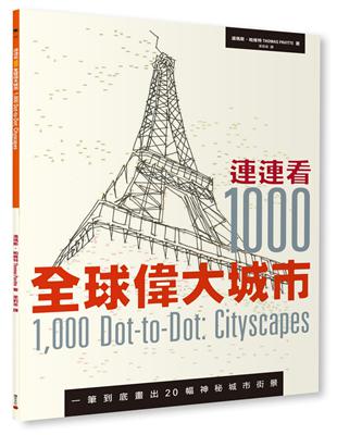 連連看1000：全球偉大城市 | 拾書所