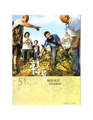 客家文化季刊51（2015.夏季號）：轉身 | 拾書所