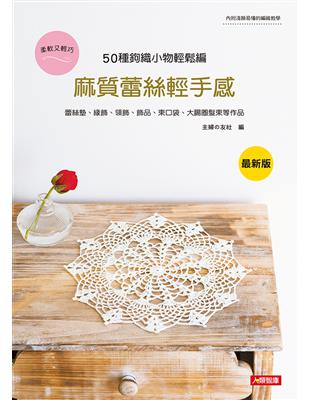 麻質蕾絲輕手感：50種鉤織小物輕鬆編（最新版） | 拾書所