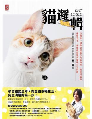 貓邏輯：亞洲唯一國際認證貓行為諮詢師，教你用貓的邏輯思考，就能輕鬆解決貓咪行為問題 | 拾書所
