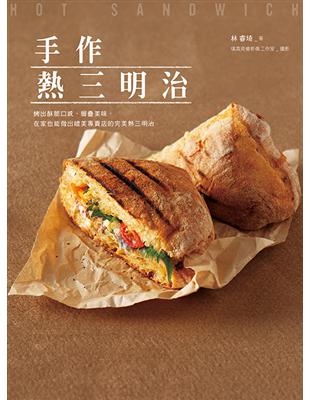 手作熱三明治：烤出酥脆口感、層疊美味，在家也能做出媲美專賣店的完美熱三明治 | 拾書所