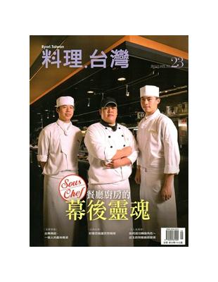 料理.台灣 no.23〈2015.9～10月〉 | 拾書所