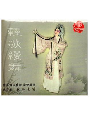重要傳統藝術南管戲曲--輕歌縵舞—林吳素霞DVD | 拾書所