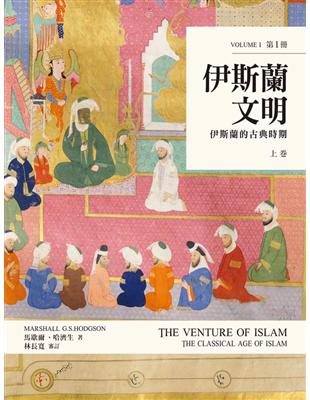 伊斯蘭文明上卷：伊斯蘭的古典時期 | 拾書所