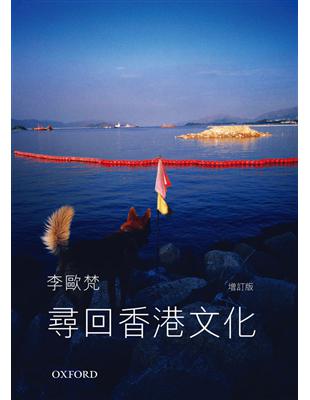 尋回香港文化（合集）：《尋回香港文化》+《都市漫遊者》 | 拾書所