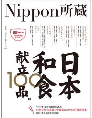 日本和食献立100品：Nippon所藏日語嚴選講座（1書1MP3） | 拾書所
