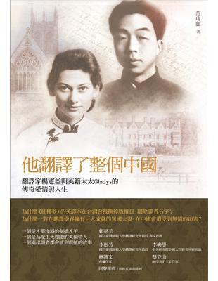 他翻譯了整個中國：翻譯家楊憲益與英籍妻子Gladys的傳奇愛情與人生 | 拾書所