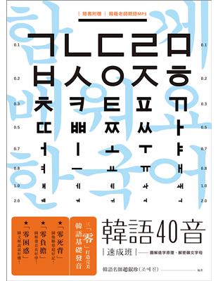 韓語40音速成班（1書1MP3） | 拾書所