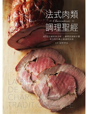 法式肉類調理聖經：67道法國經典美味╳600張圖解步驟，零失敗的職人級調理技術 | 拾書所