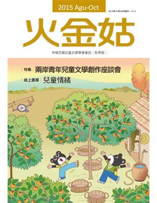 火金姑：中華民國兒童文學學會會訊（2015秋季號） | 拾書所