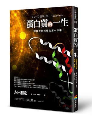 蛋白質的一生（改版）：認識生命科學的第一本書 | 拾書所