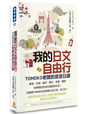 我的日文自由行：TOMOKO老師的旅遊日語 | 拾書所