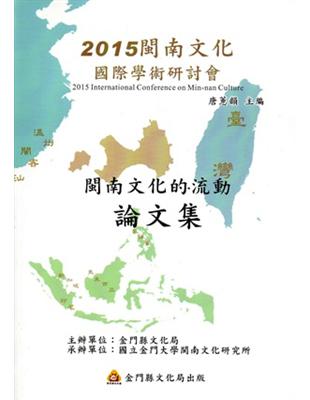 2015閩南文化國際學術研討會-「閩南文化的流動」論文集 | 拾書所