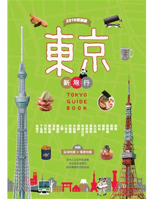 東京新旅行：在地人必去的私推薦，超有樂趣的定點旅遊（2016更新版） | 拾書所