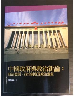 中國政府與政治新論：政治發展、政治制度及政治過程（2版） | 拾書所