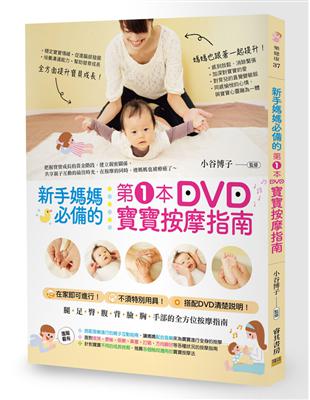 新手媽媽必備的第1本DVD寶寶按摩指南 | 拾書所