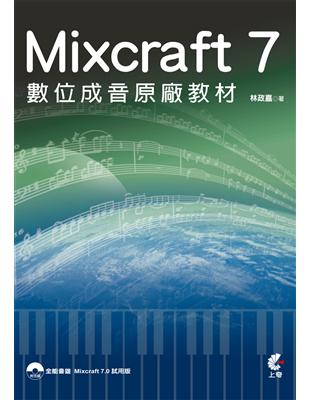 Mixcraft 7數位成音原廠教材 /