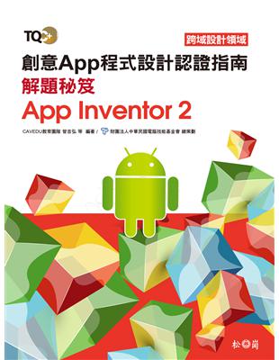 TQC+ 創意App程式設計認證指南解題秘笈：App Inventor 2 | 拾書所