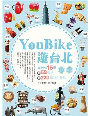 YouBike遊台北：大台北15區ⅹ58個站ⅹ220個特色景點 | 拾書所