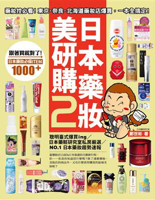 日本藥妝美研購（2）：藥妝控必看！東京‧奈良‧北海道藥妝店爆買，一本全搞定！ | 拾書所