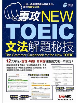 專攻New TOEIC文法解題秘技 =The grammar guidebook for the new TOEIC /