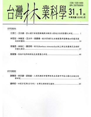 台灣林業科學31卷1期（105.03） | 拾書所