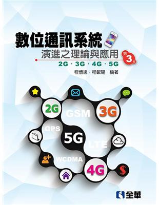 數位通訊系統演進之理論與應用－2G/3G/4G/5G(第三版) | 拾書所