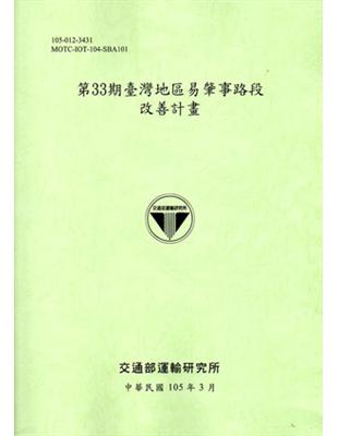 第33期臺灣地區易肇事路段改善計畫（105淺綠） | 拾書所