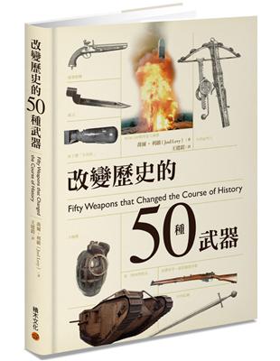 改變歷史的50種武器 | 拾書所
