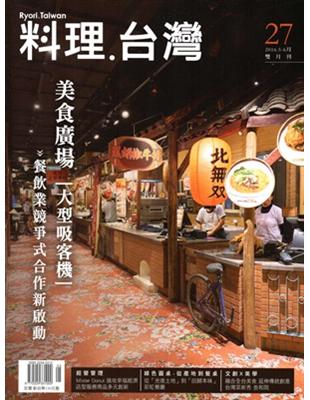 料理.台灣 no.27（2016.5～6月） | 拾書所