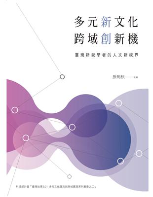 多元新文化，跨域創新機─臺灣新銳學者的人文新視界 | 拾書所