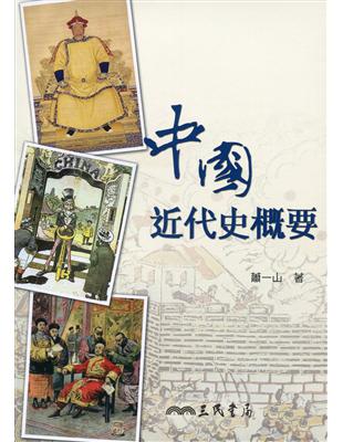 中國近代史概要(八版) | 拾書所