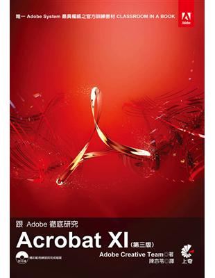 跟Adobe徹底研究Acrobat XI（第三版） | 拾書所