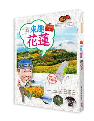 林龍的寶島旅行箱系列（2）：來趣花蓮 | 拾書所