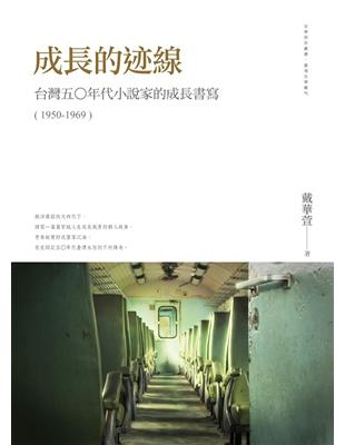 成長的迹線：台灣五○年代小說家的成長書寫（1950-1969） | 拾書所