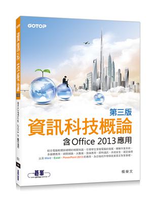 資訊科技概論（第三版）：含Office 2013應用 | 拾書所