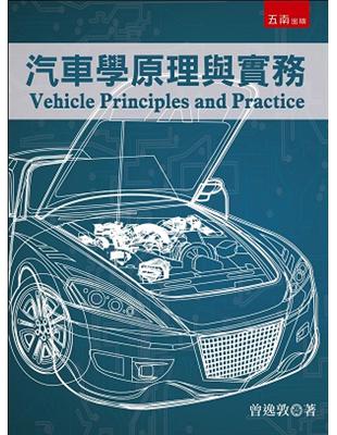 汽車學原理與實務 =Vehicle principles...