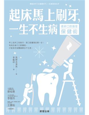 起床馬上刷牙，一生不生病：最新口腔護理保健術 | 拾書所
