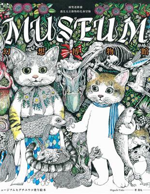 幻想博物館（Higuchi Yuko作品系列）：兩隻迷路貓遇見太古動物的化身冒險 | 拾書所