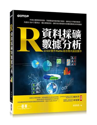 R資料採礦與數據分析：以 GUI 套件 Rattle 結合程式語言實作 | 拾書所