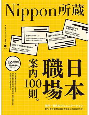 日本職場案內100則：Nippon所藏日語嚴選講座（1書1MP3） | 拾書所
