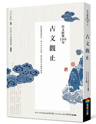 中文經典100句：古文觀止 | 拾書所
