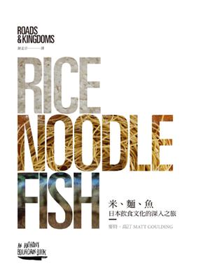米、麵、魚：日本飲食文化的深入之旅 | 拾書所