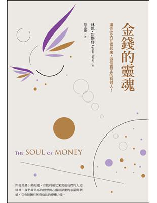 金錢的靈魂：讓你從內在富起來，做個真正的有錢人！ | 拾書所