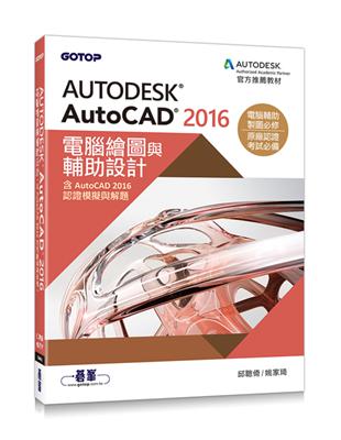 Autodesk AutoCAD 2016電腦繪圖與輔助設計（含AutoCAD 2016認證模擬與解題） | 拾書所
