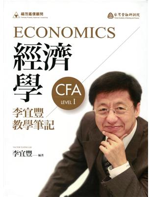 經濟學－李宜豐教學筆記 | 拾書所