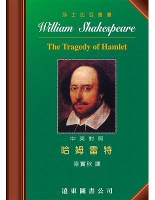 莎士比亞：哈姆雷特(中英對照本) | 拾書所