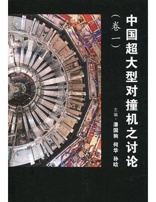 中國超大型對撞機之討論卷一〈簡體書〉 | 拾書所