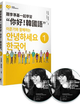 跟李準基一起學習”你好！韓國語”第一冊 | 拾書所