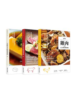 完全料理事典：豆腐、牛肉、雞肉 | 拾書所